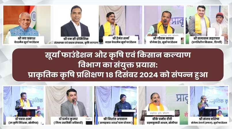 સૂર્યા ફાઉન્ડેશન અને કૃષિ અને ખેડૂત કલ્યાણ વિભાગના સંયુક્ત પ્રયાસોથી હરિયાણાના સોનીપતમાં એક દિવસીય કુદરતી ખેતી પ્રશિક્ષણ શિબિરનું આયોજન કરવામાં આવ્યું, ફોટો સૌજન્યઃ કૃષિ જાગરણ.