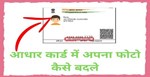શુ તમે તમારા આધાર કાર્ડમાં ફોટો બદલવા માંગો છો ? તો અનુસરો આ સ્ટેપ