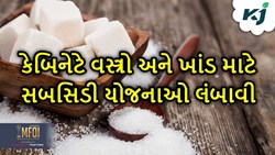 કેન્દ્ર સરકાર દ્વારા વસ્ત્રો અને ખાંડ માટે સબસિડી યોજના લંબાવવામાં આવી