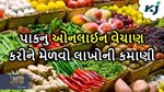 online Sale: હવે શાકભાજી અને ફળોનું કરો ઓનલાઈન વેચાણ, ટૂંક સમયમાં વેચાઈ જશે આખું પાક
