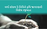 વિશ્વ મૃદા દિવસ : શું છે જમીન જાળવણીના પાંચ સૂત્રીય કાર્યક્રમ અને સૉઇલ હેલ્થ કાર્ડ ? જાણો અહીં