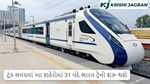 ટૂંક સમયમાં આ શહેરોમાં 31 વંદે ભારત ટ્રેનો શરૂ થશે
