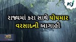 Weather : આગામી બે દિવસ રાજ્યમાં કમોસમી વરસાદની આગાહી, ખેડૂતો મૂંઝવણમાં