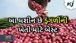 ડુંગળીની ખેતીના ખર્ચ અડધો કરી દેશે આ મશીન, સમયની પણ થશે બચત