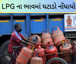 LPG: મોટી ભેટના સાથે થઈ જુલાઈની શરૂઆત, ઓઈલ કંપનીએ LPG ના ભાવમાં કર્યો ઘટાડો