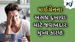 Migraine: માઈગ્રેનના અસહ્ય દુખાવાને વધારી શકે છે આ 5 કારણ, સાવચેત રહેવાની છે જરૂર