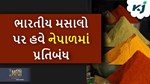Banned: હવે નેપાળ પણ મુક્યો ભારતીય મસાલો પર પ્રતિબંધ, જંતુનાશકના વધું ઉપયોગને જણાવ્યું કારણ