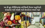 વૈજ્ઞાનિક અભિગમ : ફળ-શાકભાજી સંગ્રહમાં આ બાબતોનો રાખો ખ્યાલ અને થઈ જાઓ ન્યાલ