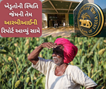 ખેડૂતોની આવક બમણી થવાની જગ્યાએ થઈ રહી છે ઓછી, RBI ના સંશોધનમાં થયુ ઉજાગર