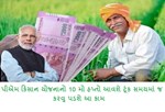 પીએમ કિસાન યોજનાનો 10 મો હપ્તો ઝડપથી મેળવવા તમારે કરવું પડશે આ કામ