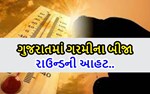 ગુજરાતમાં ગરમીની બીજી ઈનિંગ થશે શરૂ, તાપમાન પહોંચશે 44 પાર