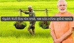 પી.એમ કિસાન: ખેડૂતોને ગેરંટી વિના લોન મળશે, 100 કરોડ રૂપિયા સુધીનો લક્ષ્યાંક