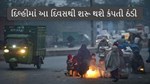 હવામાન અપડેટઃ દિલ્હીમાં આ દિવસથી શરૂ થશે કંપતી ઠંડી, યુપીમાં પ્રદૂષણની સ્થિતિ વણસી