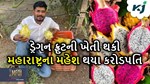 એન્જિનિયરિંગ છોડીને શરૂ કરી ડ્રેગન ફ્રુટની ખેતી, હવે કરે છે વાર્ષિક 2 કરોડની કમાણી