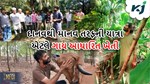 મળો કુદરતી ખેતીને દાનવથી માનવ તરફની યાત્રા ગણવનાર ચિરાગભાઈને