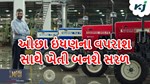 સ્વરાજ ઇન્ડિયાના આ નવા ટ્રેક્ટર થકી ઓછા ઇંધણના વપરાશ સાથે ખેતી બનશે સરળ