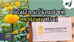 Marigold: પ્રાકૃતિ પ્રત્યે જવાબદારી, બનાવ્યું આવું વિઝિટિંગ કાર્ડ જે ફેરવાઈ જશે ગલગોટાના છોડમાં