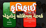 ખેતી થી લગતા બધા કામ કરવું છે આસાન તો વાપરો "કૃષિ ફાઈ એપ"