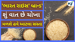 Bharat Rice :  મોઘવારી ઘટાડવાના દરેક પ્રયાસોને પૂર્ણ કરવા સરકારનો અથાક પરિશ્રમ