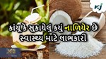 Coconut: કાચૂં નાળિયેર VS સુકાયેલા નાળિયેર, કોણા વધુ સેવન છે સ્વાસ્થ્ય માટે લાભકારી