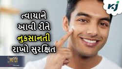 Skincare tips: દરરોજની નાની-મોટી આદતોથી થાય છે ત્વચાને નુકસાન, આવી રીતે રાખો સંભાળ 