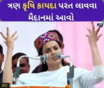 ભાજપ સાંસદ કંગના રનૌતની ખેડૂતોને અપીલ, ત્રણ કૃષિ કાયદા પરત લાવવા માટે મૈદાનમાં આવો