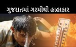 ગુજરાતમાં ગરમીથી હાહાકાર, તાપમાનનો પારો પહોંચશે 45ને પાર- અમદાવાદમાં રેડ એલર્ટ