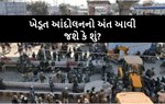 શું કિસાન આંદોલનનો વીંટો વળી જશે?