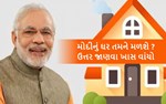 પ્રધાનમંત્રી આવાસ યોજના સ્ટેટસ : તમને સબસીડી મળશે કે નહીં ? આ રીતે ચકાશો તમાरीરી લાયકાત