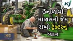 Tractor Performance: ઉનાળામાં ટ્રેક્ટરને આવી જાય છે તાવ, માણસની જેમ તેની પણ સંભાળ છે જરૂરી