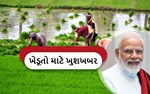 ખેડૂતો માટે ખુશખબર, કેંદ્ર સરકાર આપશે PMKSNY ના 9મોં હપતો