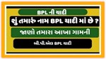 New BPL List: આખા ગામની BPL લિસ્ટ, તમારું નામ ચેક કરો ઓનલાઇન