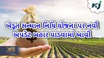 પીએમ ખેડૂત સન્માન નિધિ યોજનાની રકમમાં ક્યારે થશે વઘારો, એક કિલ્કમાં જાણો ઉત્તર