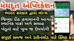 Meghdoot Mobile App : ખેડૂતોને આ મોબાઈલ એપની મદદથી સરળતાથી મળશે હવામાન, પશુપાલન અને કૃષિ સંબંધિત માહિતી