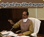 પ્રગતિશીલ ખેડૂતોની સફળતાની વાર્તા શેયર કરશે સરકાર, કૃષિ મંત્રીએ લોન્ચ કર્યો વેબ પોર્ટલ