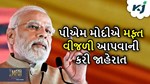 મફત વીજળી સ્કીમની થઈ શરૂઆત, આવી રીતે કરો અરજી