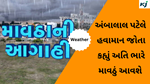 Weather Gujarat : માવઠાની આગાહી અંબાલાલે કરી ,  જાણો કેવું રહેશે આગલા 24કલાકનું હવામાન