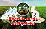 ખેડૂતો માટે કિસાન ક્રેડિટ કાર્ડ લોન માટે આ બેન્કો કરશે ઝડપી મદદ