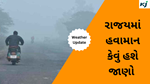 Weather Gujarat : જાણો કેવું રહેશે આગલા 24કલાકનું હવામાન