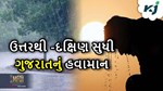આજનું હવામાન: જાણો ઉત્તરથી દક્ષિણ અને પશ્ચિમથી પૂર્વ સુધી ગુજરાતમાં કેવો રહેશે હવામાન
