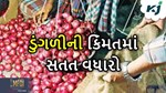 દેશમાં ડુંગળીની કિંમતમાં સતત થઈ રહ્યો છે વધારો, પરંતુ ખેડૂતો ત્યાં જ ના ત્યાં