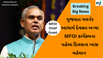 Breaking News : Acharya Devvrat Governor of Gujarat  ગુજરાત ગવર્નર આચાર્ય દેવવ્રત બન્યા MFOI કાર્યેક્રમના પહેલા દિવસના  મુખ્ય અતિથી 