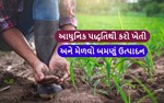 જો ખેડૂતભાઈઓ આધુનિક પદ્ધતિથી ખેતી કરશે તો તેમને થશે આ લાભ 