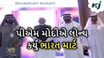 વડા પ્રધાને દુબઈમાં લોન્ચ કર્યો ભારત માર્ટ, જાણો શું થશે ફાયદો