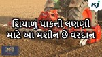 શિયાળું પાકની લણણી માટે આ પાંચ મશીનો છે વરદાન, સમય અને પૈસા બન્નેની કરશે બચત