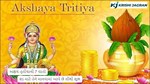 અક્ષય તૃતીયાની 7 વાતો, શા માટે તેને માનવામાં આવે છે સૌથી શુભ