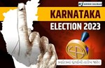 કર્ણાટકમાં ચૂંટણીની તારીખ જાહેર, 10 મેના રોજ મતદાન, 13 મેના રોજ પરિણામ
