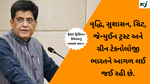  Piyush Goyal : 30 વર્ષથી ઓછી વયની વસ્તીના પ્રયાસોથી 30 વર્ષથી ઓછા સમયમાં અર્થતંત્રમાં $30 ટ્રિલિયન ઉમેરવાનું અમારું સ્વપ્ન છે. પીયુષ ગોયલ 