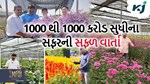 ક્યારે કરતા હતા રૂ 1000 માટે નોકરી, આજે ઓર્ગેનિક ખેતી થકી ઉભા કર્યો કરોડોનું એમ્પાયર
