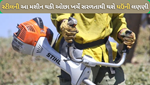 Farm Machinery: હવે સરળતાથી કરો ઘઉંની લણણી, પૈસાના સાથે થશે સમયની બચત